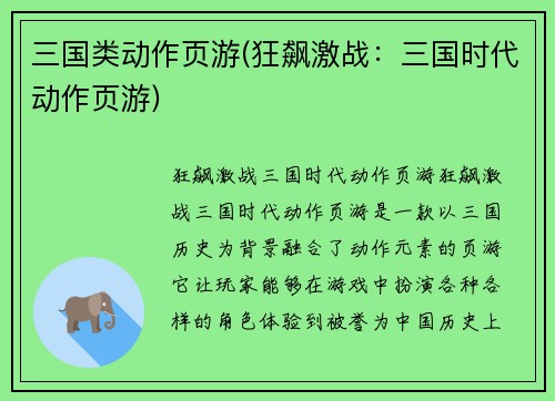 三国类动作页游(狂飙激战：三国时代动作页游)