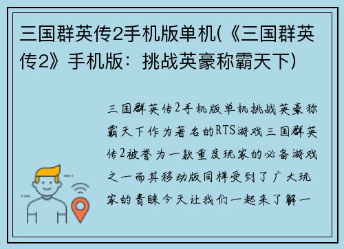 三国群英传2手机版单机(《三国群英传2》手机版：挑战英豪称霸天下)