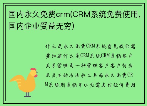 国内永久免费crm(CRM系统免费使用，国内企业受益无穷)