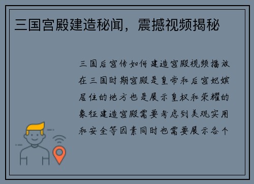 三国宫殿建造秘闻，震撼视频揭秘