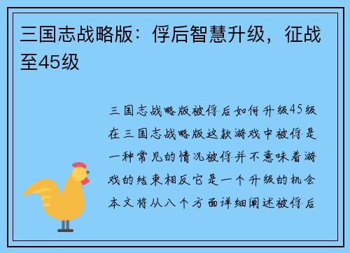三国志战略版：俘后智慧升级，征战至45级