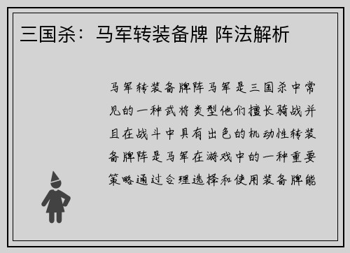 三国杀：马军转装备牌 阵法解析