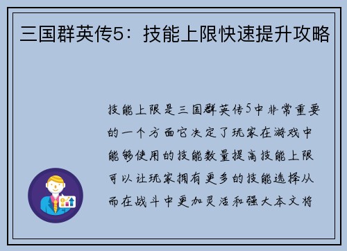 三国群英传5：技能上限快速提升攻略