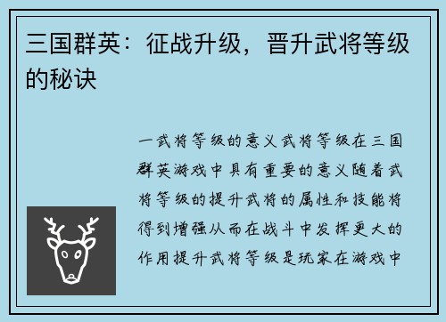 三国群英：征战升级，晋升武将等级的秘诀